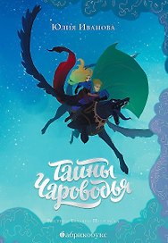Тайны Чароводья (илл. Петровской) Иванова