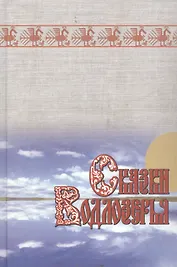 Сказки Водлозерья