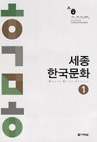 Sejong Korean Culture 1 - Book/ Сборник аутентичных материалов по изучению корейской культуры. Уровень A1-A2 (на корейском и английском языках)
