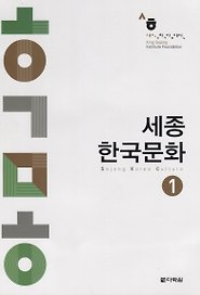 Sejong Korean Culture 1 - Book/ Сборник аутентичных материалов по изучению корейской культуры. Уровень A1-A2 (на корейском и английском языках)