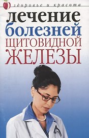 Лечение болезней щитовидной железы