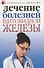 Лечение болезней щитовидной железы - 0
