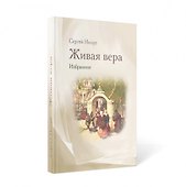 Живая вера: избранное - 0