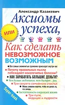 Аксиомы успеха, или Как сделать невозможное возможным