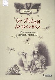 От звезды до росинки. 120 удивительных явлений природы