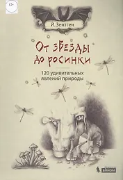 От звезды до росинки. 120 удивительных явлений природы