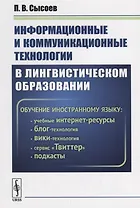 Информационные и коммуникационные технологии в лингвистическом образовании