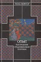 Опыт построения средневековой поэтики