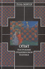 Опыт построения средневековой поэтики