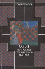 Опыт построения средневековой поэтики