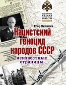 Нацистский геноцид народов СССР: неизвестные страницы - 0