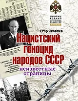 Нацистский геноцид народов СССР: неизвестные страницы