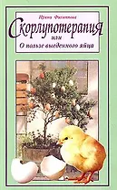 Скорлупотерапия, или О пользе выеденного яйца