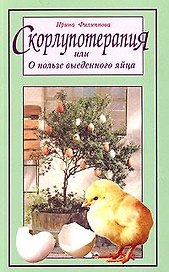 Скорлупотерапия, или О пользе выеденного яйца