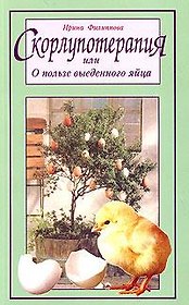 Скорлупотерапия, или О пользе выеденного яйца