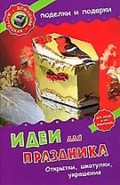 Идеи для праздника. Открытки, шкатулки, украшения