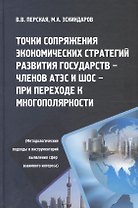 Точки сопряжения экономических стратегий развития государств - членов АТЭС И ШОС при переходе к многополярности (Методологические подходы и инструменты выявления сфер взаимного интереса)