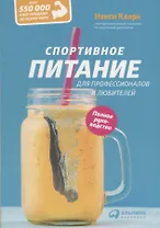 Спортивное питание для профессионалов и любителей. Полное руководство
