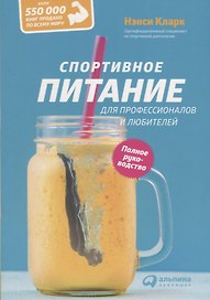 Спортивное питание для профессионалов и любителей. Полное руководство