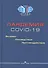 Пандемия COVID-19. Вызовы, последствия, противодействие - 0
