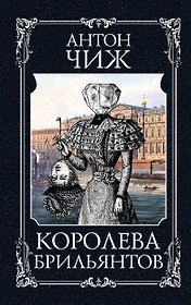 Королева брильянтов