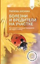 Болезни и вредители на участке. Как привлечь огородных помощников для защиты огорода