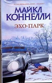 Эхо-парк: роман