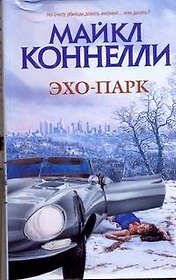 Эхо-парк: роман