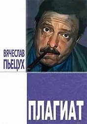 Плагиат. Повести и рассказы.