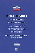 Организация строительства.Свод правил. СП 48.13330.2011. - 0