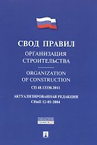 Организация строительства.Свод правил. СП 48.13330.2011.