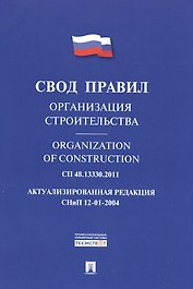 Организация строительства.Свод правил. СП 48.13330.2011.