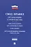 Организация строительства.Свод правил. СП 48.13330.2011. - 0