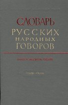 Словарь русских народных говоров. Выпуск двадцать третий. Одале - Осеть