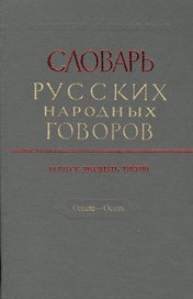 Словарь русских народных говоров. Выпуск двадцать третий. Одале - Осеть
