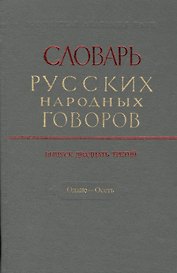 Словарь русских народных говоров. Выпуск двадцать третий. Одале - Осеть