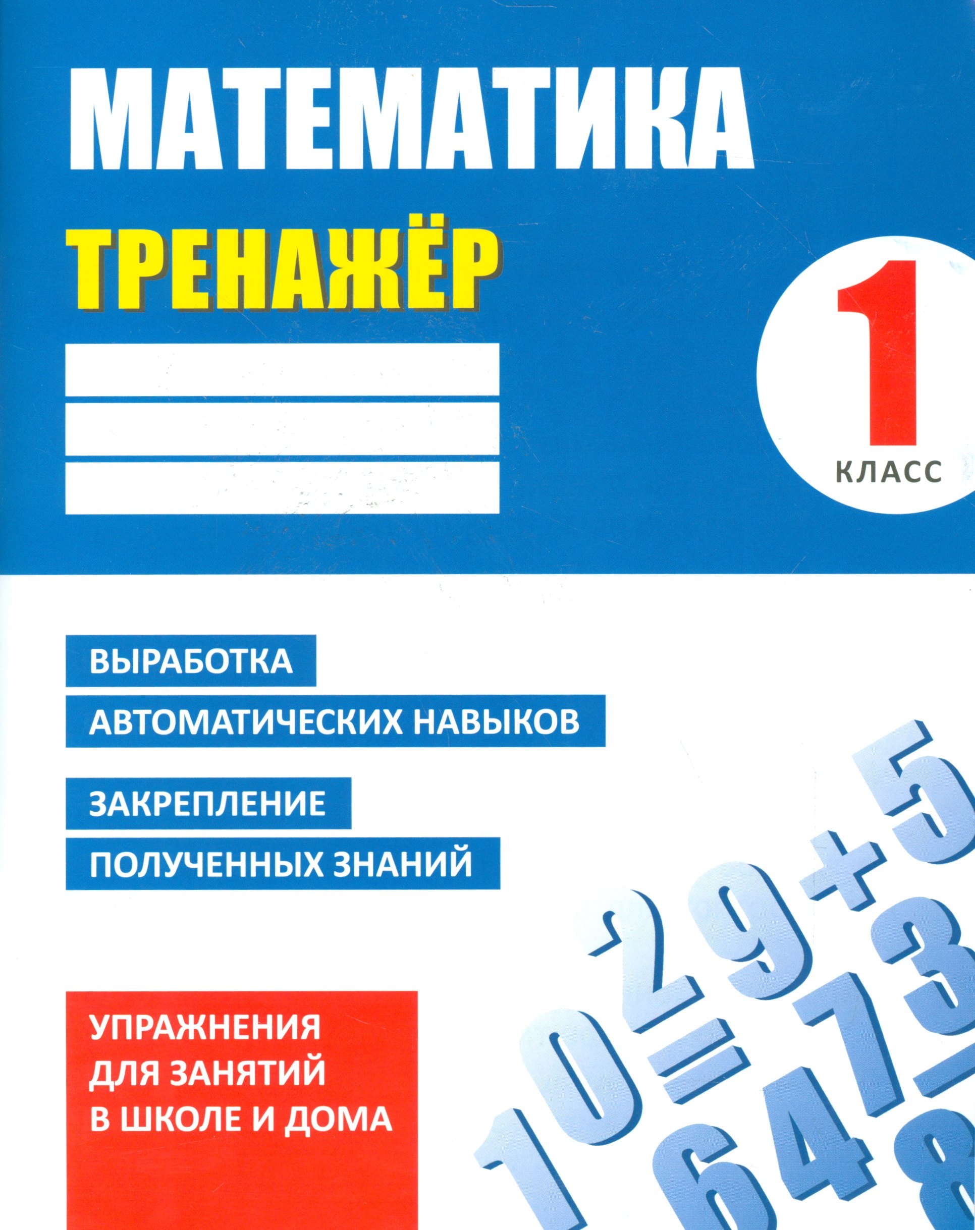 

Тренажер. Математика. 1 класс