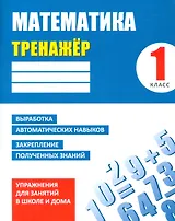 Математика. 1 класс. Тренажёр