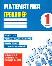 Математика. 1 класс. Тренажёр