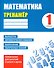 Математика. 1 класс. Тренажёр - 0