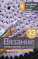 Вязание мотивов крючком: шаг за шагом. Самый наглядный самоучитель