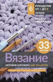 Вязание мотивов крючком: шаг за шагом. Самый наглядный самоучитель