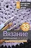 Вязание мотивов крючком: шаг за шагом. Самый наглядный самоучитель - 0