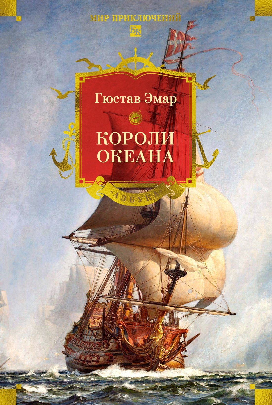 

Короли океана