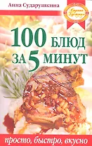 100 блюд за 5 минут. Просто быстро вкусно