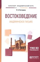 Востоковедение. Академическое письмо. Учебное пособие для академического бакалавриата