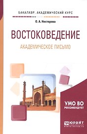 Востоковедение. Академическое письмо. Учебное пособие для академического бакалавриата