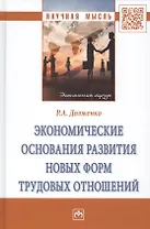 Экономические основания развития новых форм трудовых отношений. Монография