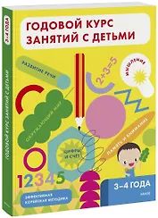 Годовой курс занятий с детьми. 3-4 года
