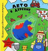 Лето в деревне : книжка-игра с войлочными фигурками